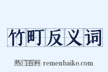 竹町反义词是什么意思的图片